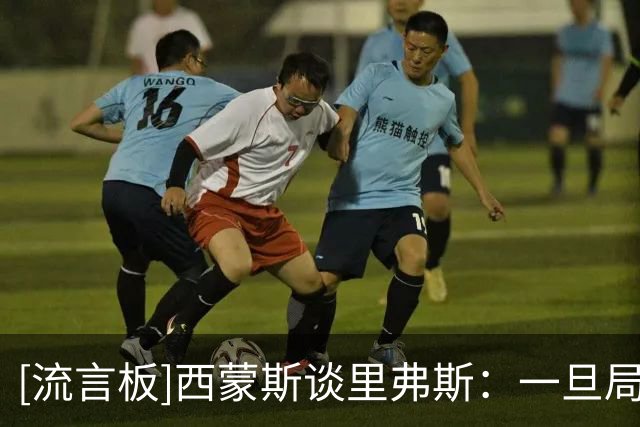 [流言板]西蒙斯谈里弗斯：一旦局面陷入困境，就会慌不择路&找人背锅